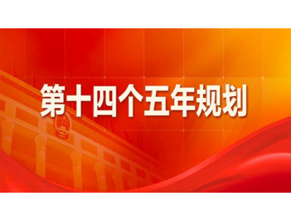华体会官方入口为“十四五”规划建言献策 
