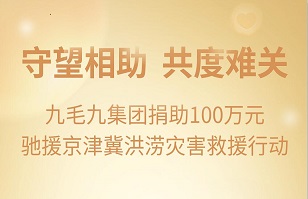 守望相助，共渡难关|华体会官方入口集团紧急援助京津冀受灾地区